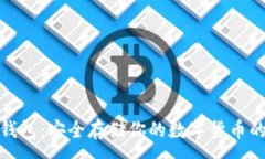 :探秘TP冷钱包：安全存储