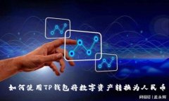  如何使用TP钱包将数字资
