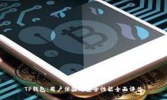 TP钱包：用户体验与安全性