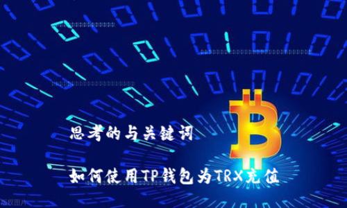 思考的与关键词

如何使用TP钱包为TRX充值
