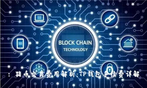 : 猪币交易费用解析：TP钱包手续费详解