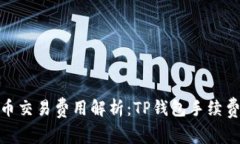 : 猪币交易费用解析：TP钱