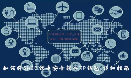 如何将SHIB代币安全转入TP钱包：详细指南
