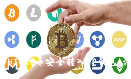 如何将SHIB代币安全转入TP钱包：详细指南