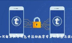 如何解决微信钱包中滚动