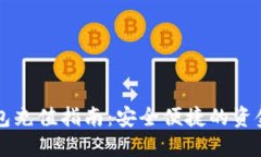 区块链钱包充值指南：安