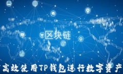 如何高效使用TP钱包进行数