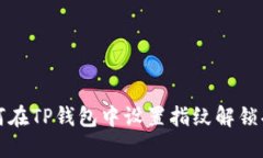 如何在TP钱包中设置指纹解