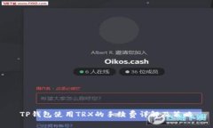 TP钱包使用TRX的手续费详解