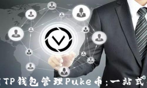 
如何使用TP钱包管理Puke币：一站式解决方案
