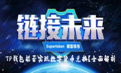 TP钱包能否实现数字货币兑