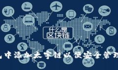  如何在TP钱包中添加太宇