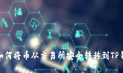 : 如何将币从交易所安全转