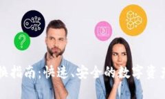 TP钱包兑换指南：快速、安