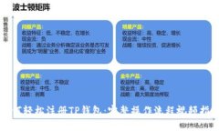 如何轻松注册TP钱包：完整