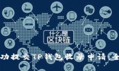 如何成功提交TP钱包收录申