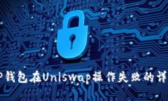 解决TP钱包在Uniswap操作失