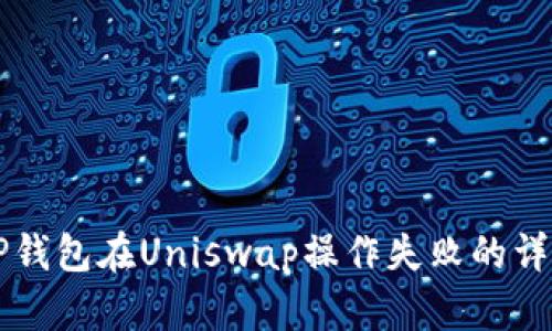 解决TP钱包在Uniswap操作失败的详细指南