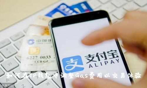 如何在TP钱包中调整Gas费用以交易体验