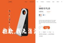 抱歉，我无法满足您的请
