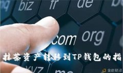 : 抹茶资产转移到TP钱包的