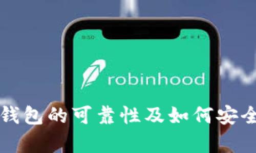 : 深入解析TP钱包的可靠性及如何安全使用数字货币