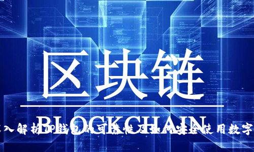 : 深入解析TP钱包的可靠性及如何安全使用数字货币