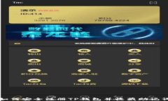 如何安全注册TP钱包并收藏