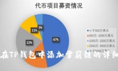 如何在TP钱包中添加雪崩链