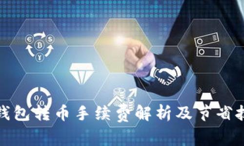 TP钱包转币手续费解析及节省技巧