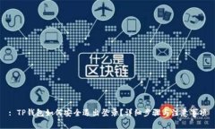 : TP钱包如何安全退出登录