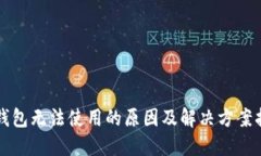 TP钱包无法使用的原因及解