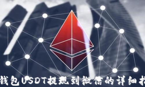 
TP钱包USDT提现到微信的详细指南