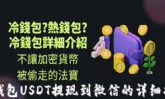 TP钱包USDT提现到微信的详