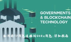 如何将TP钱包连接到OKEx钱