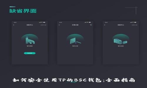 如何安全使用TP的BSC钱包：全面指南