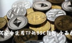 如何安全使用TP的BSC钱包：