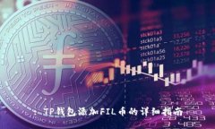 : TP钱包添加FIL币的详细指