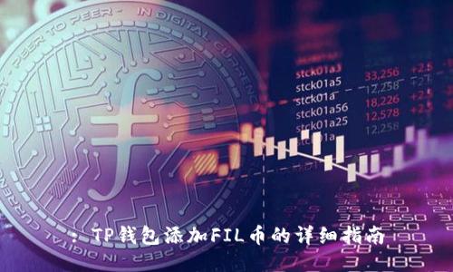 : TP钱包添加FIL币的详细指南