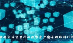 如何将火币交易所的数字
