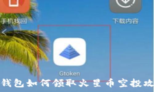  
tp钱包如何领取火星币空投攻略