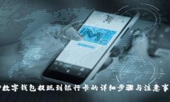TP数字钱包提现到银行卡的