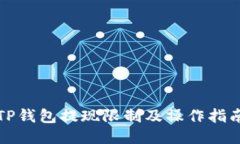 TP钱包提现限制及操作指南