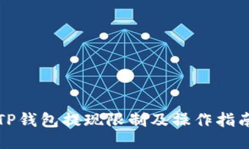 TP钱包提现限制及操作指南