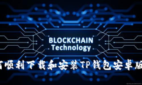 如何顺利下载和安装TP钱包安卓版本?