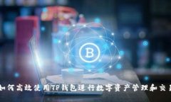 如何高效使用TP钱包进行数