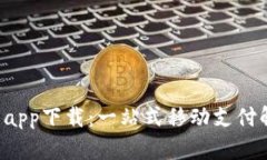 e宝钱包app下载：一站式移