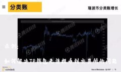 示例：如何解决TP钱包无法