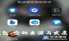 TP钱包：它的来源与发展历