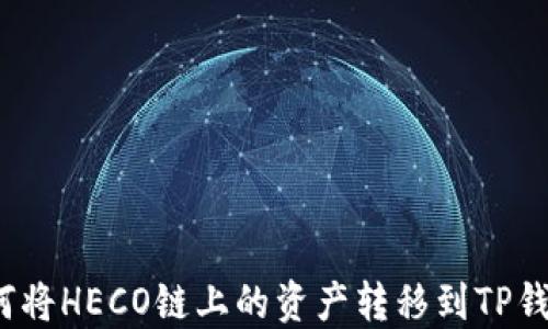 
如何将HECO链上的资产转移到TP钱包？